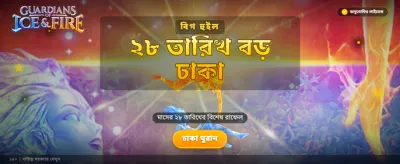 আজই আপনার ভাগ্য পরীক্ষা করুন