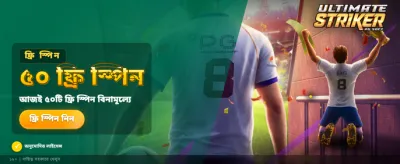 বিশাল বোনাস জিতে নিন